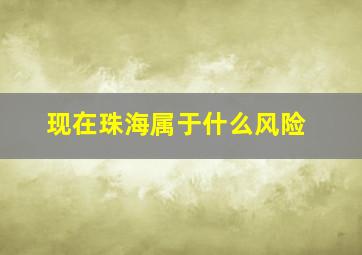 现在珠海属于什么风险