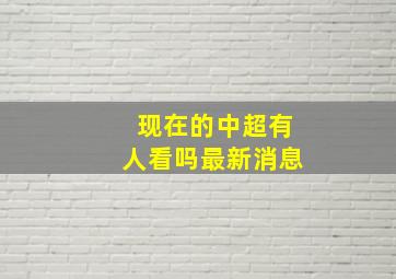 现在的中超有人看吗最新消息