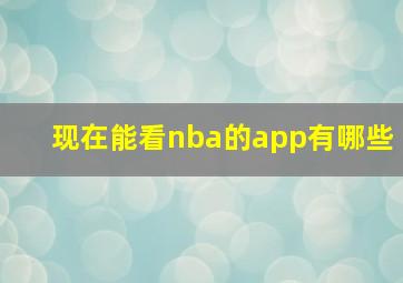 现在能看nba的app有哪些