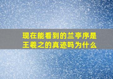 现在能看到的兰亭序是王羲之的真迹吗为什么