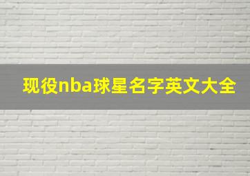 现役nba球星名字英文大全