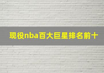 现役nba百大巨星排名前十