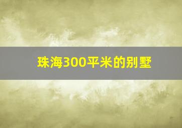 珠海300平米的别墅