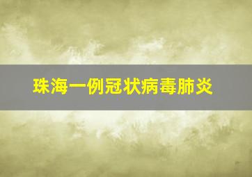 珠海一例冠状病毒肺炎