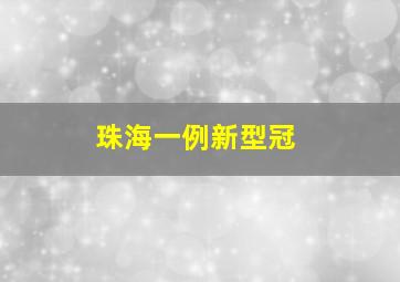 珠海一例新型冠