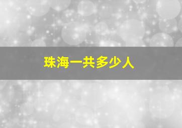 珠海一共多少人