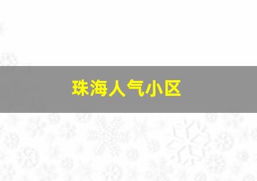 珠海人气小区