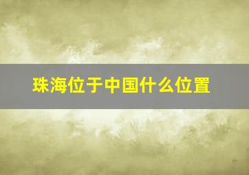 珠海位于中国什么位置