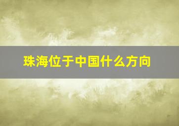 珠海位于中国什么方向