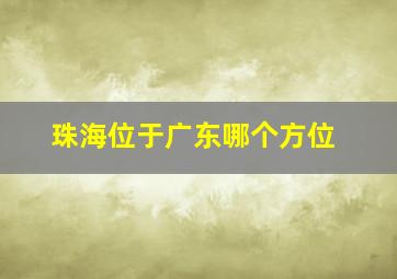 珠海位于广东哪个方位