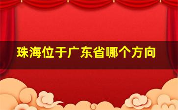 珠海位于广东省哪个方向