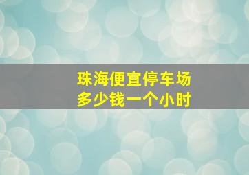 珠海便宜停车场多少钱一个小时