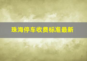 珠海停车收费标准最新