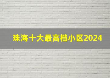 珠海十大最高档小区2024