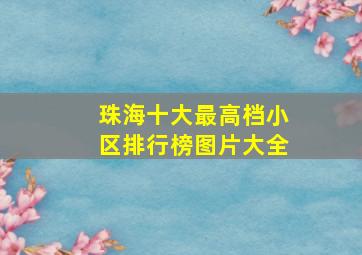 珠海十大最高档小区排行榜图片大全