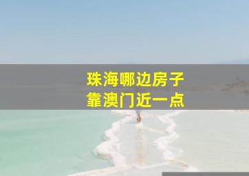 珠海哪边房子靠澳门近一点