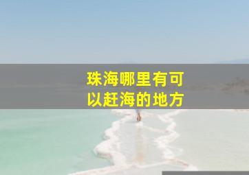 珠海哪里有可以赶海的地方