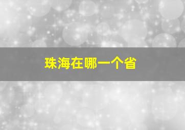 珠海在哪一个省