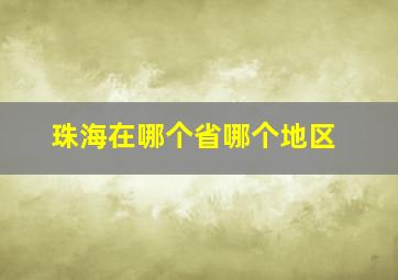 珠海在哪个省哪个地区