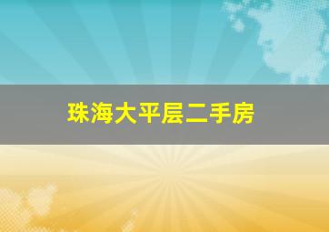 珠海大平层二手房