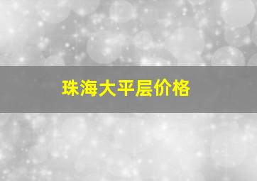 珠海大平层价格