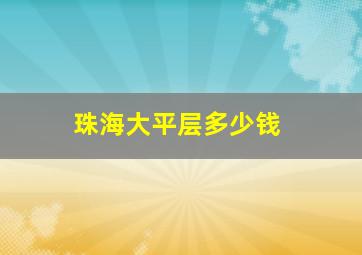 珠海大平层多少钱