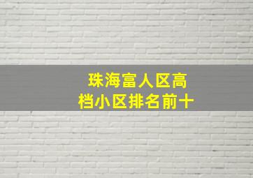 珠海富人区高档小区排名前十