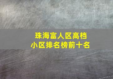 珠海富人区高档小区排名榜前十名