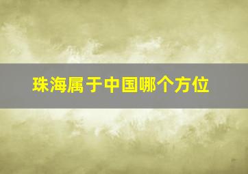 珠海属于中国哪个方位