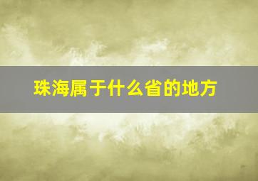 珠海属于什么省的地方