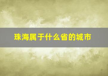 珠海属于什么省的城市