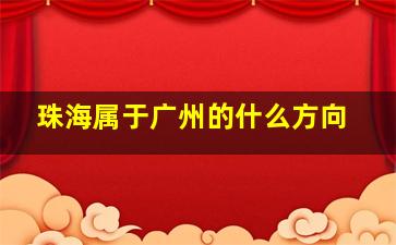 珠海属于广州的什么方向