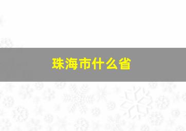 珠海市什么省