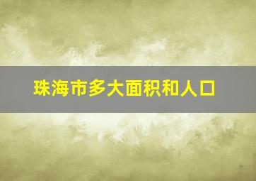 珠海市多大面积和人口