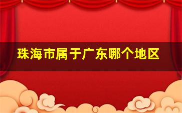 珠海市属于广东哪个地区