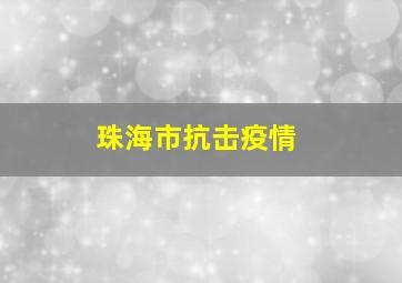 珠海市抗击疫情