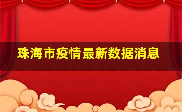 珠海市疫情最新数据消息