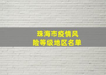 珠海市疫情风险等级地区名单