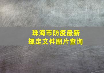 珠海市防疫最新规定文件图片查询