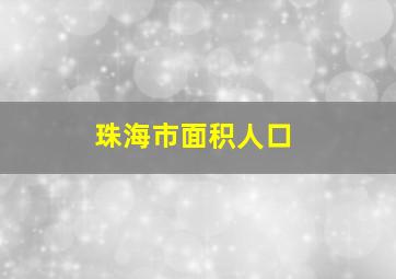 珠海市面积人口