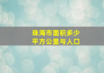 珠海市面积多少平方公里与人口