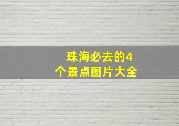 珠海必去的4个景点图片大全