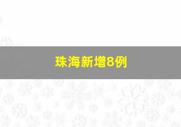 珠海新增8例