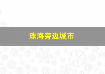 珠海旁边城市