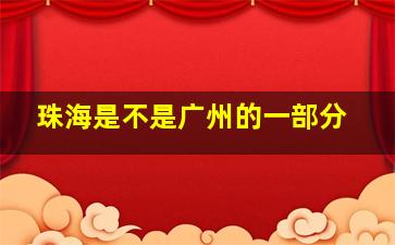 珠海是不是广州的一部分