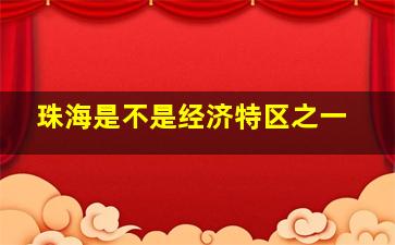 珠海是不是经济特区之一