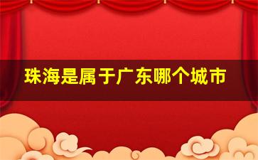 珠海是属于广东哪个城市