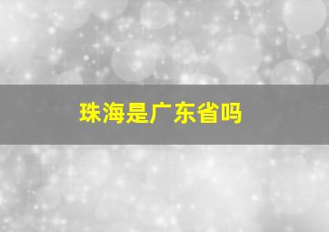 珠海是广东省吗