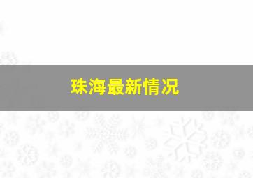 珠海最新情况