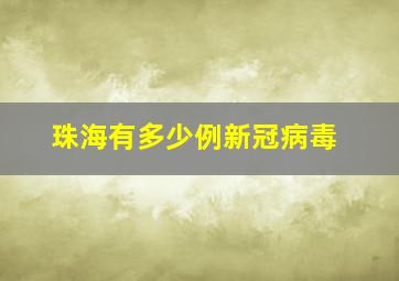 珠海有多少例新冠病毒